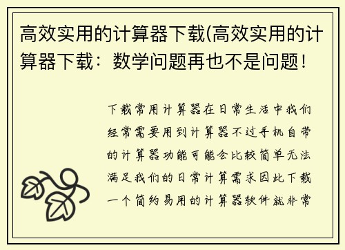 高效实用的计算器下载(高效实用的计算器下载：数学问题再也不是问题！)