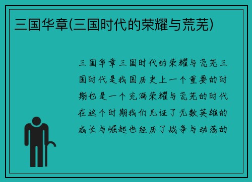 三国华章(三国时代的荣耀与荒芜)