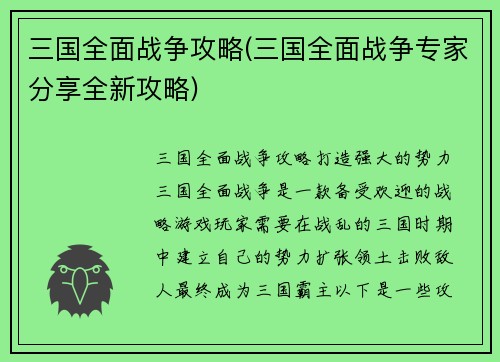 三国全面战争攻略(三国全面战争专家分享全新攻略)