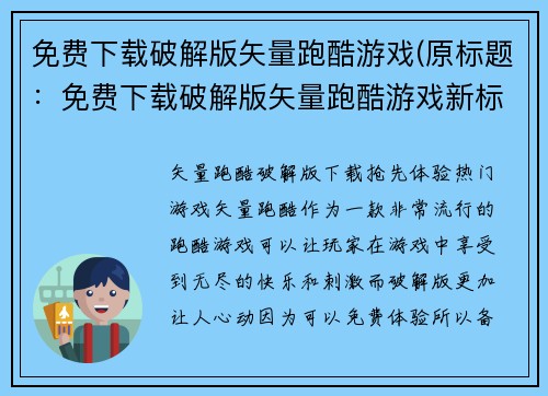 免费下载破解版矢量跑酷游戏(原标题：免费下载破解版矢量跑酷游戏新标题：破解版矢量跑酷游戏免费下载续写)