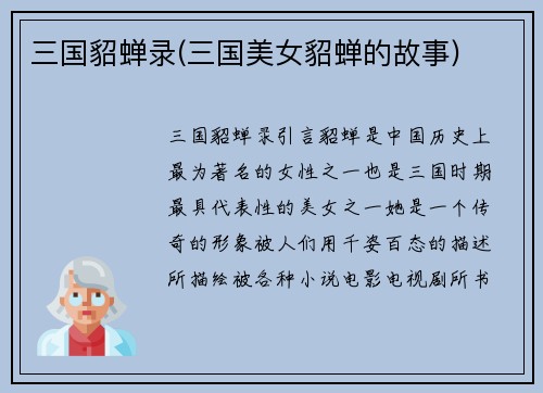 三国貂蝉录(三国美女貂蝉的故事)