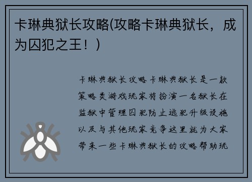 卡琳典狱长攻略(攻略卡琳典狱长，成为囚犯之王！)