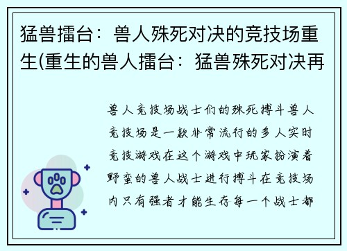 猛兽擂台：兽人殊死对决的竞技场重生(重生的兽人擂台：猛兽殊死对决再续篇)