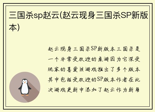 三国杀sp赵云(赵云现身三国杀SP新版本)