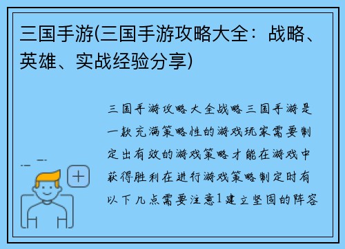 三国手游(三国手游攻略大全：战略、英雄、实战经验分享)