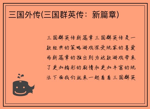 三国外传(三国群英传：新篇章)
