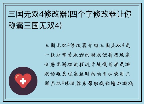 三国无双4修改器(四个字修改器让你称霸三国无双4)