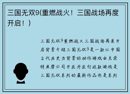 三国无双9(重燃战火！三国战场再度开启！)