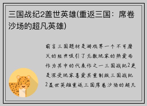 三国战纪2盖世英雄(重返三国：席卷沙场的超凡英雄)