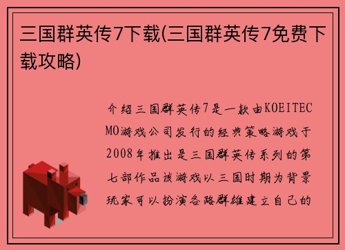 三国群英传7下载(三国群英传7免费下载攻略)