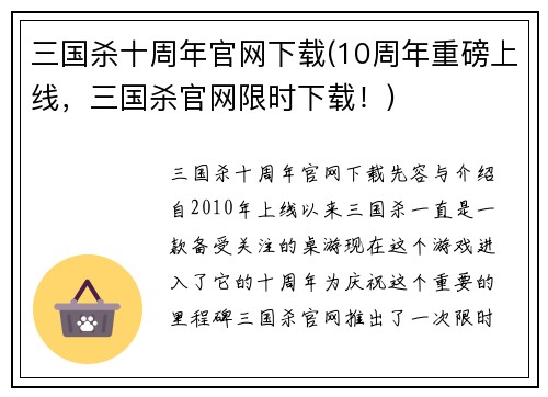 三国杀十周年官网下载(10周年重磅上线，三国杀官网限时下载！)