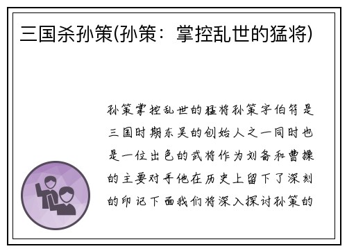 三国杀孙策(孙策：掌控乱世的猛将)
