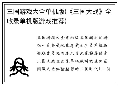 三国游戏大全单机版(《三国大战》全收录单机版游戏推荐)