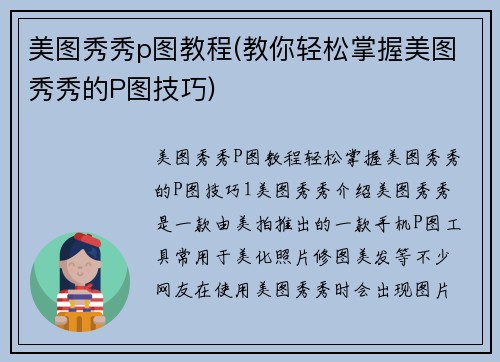 美图秀秀p图教程(教你轻松掌握美图秀秀的P图技巧)