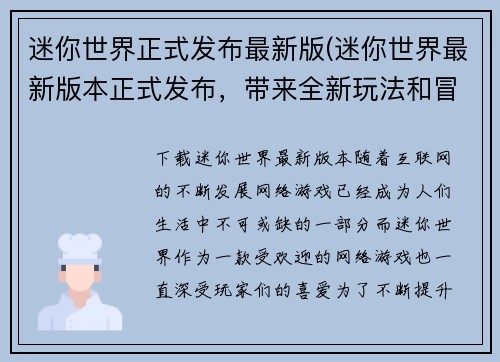 迷你世界正式发布最新版(迷你世界最新版本正式发布，带来全新玩法和冒险！)