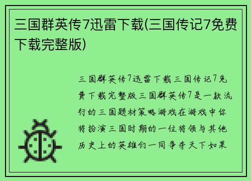 三国群英传7迅雷下载(三国传记7免费下载完整版)
