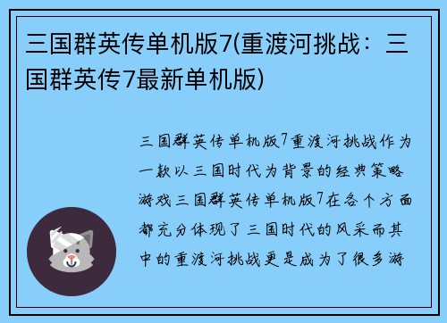 三国群英传单机版7(重渡河挑战：三国群英传7最新单机版)