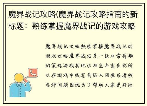 魔界战记攻略(魔界战记攻略指南的新标题：熟练掌握魔界战记的游戏攻略)