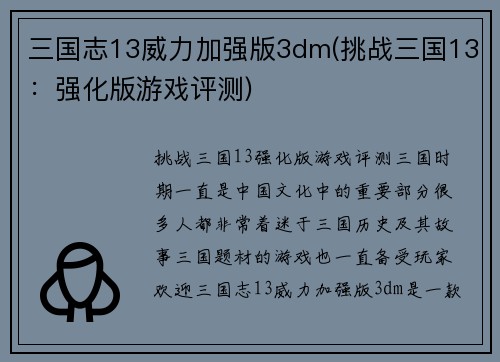 三国志13威力加强版3dm(挑战三国13：强化版游戏评测)