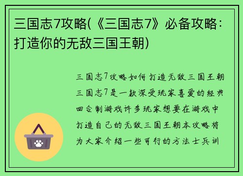 三国志7攻略(《三国志7》必备攻略：打造你的无敌三国王朝)