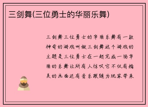 三剑舞(三位勇士的华丽乐舞)