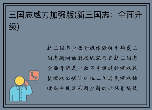 三国志威力加强版(新三国志：全面升级)