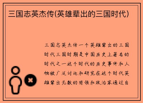 三国志英杰传(英雄辈出的三国时代)