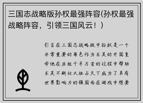 三国志战略版孙权最强阵容(孙权最强战略阵容，引领三国风云！)