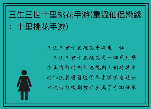 三生三世十里桃花手游(重溫仙侶戀緣：十里桃花手遊)