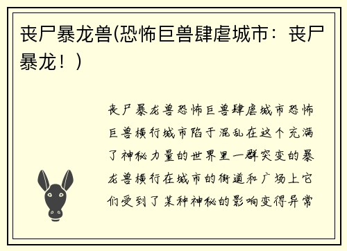 丧尸暴龙兽(恐怖巨兽肆虐城市：丧尸暴龙！)