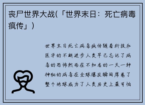 丧尸世界大战(「世界末日：死亡病毒疯传」)