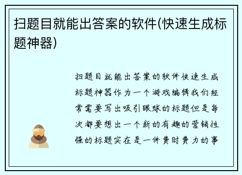 扫题目就能出答案的软件(快速生成标题神器)
