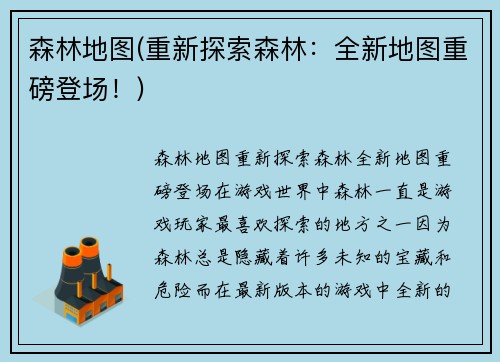 森林地图(重新探索森林：全新地图重磅登场！)