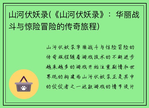 山河伏妖录(《山河伏妖录》：华丽战斗与惊险冒险的传奇旅程)