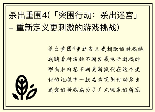 杀出重围4(「突围行动：杀出迷宫」- 重新定义更刺激的游戏挑战)