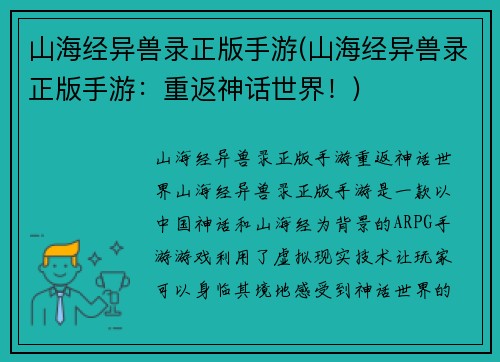 山海经异兽录正版手游(山海经异兽录正版手游：重返神话世界！)
