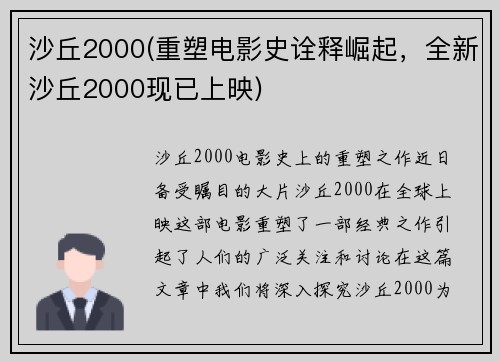沙丘2000(重塑电影史诠释崛起，全新沙丘2000现已上映)