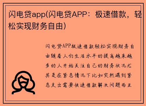 闪电贷app(闪电贷APP：极速借款，轻松实现财务自由)
