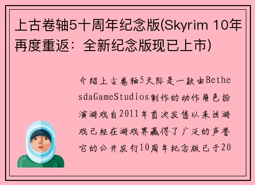 上古卷轴5十周年纪念版(Skyrim 10年再度重返：全新纪念版现已上市)