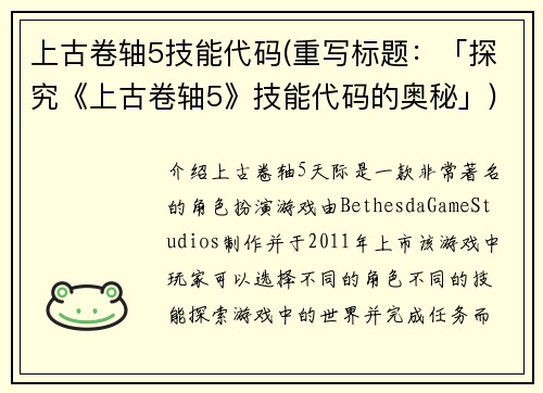 上古卷轴5技能代码(重写标题：「探究《上古卷轴5》技能代码的奥秘」)