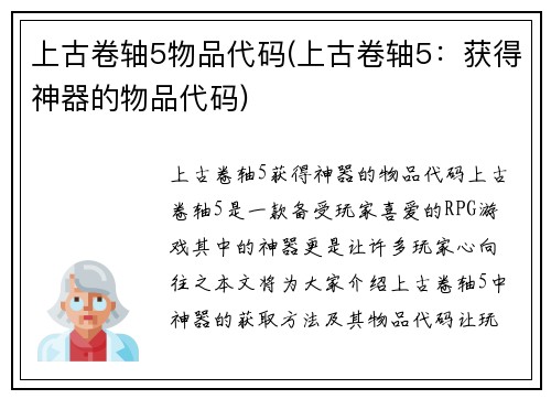 上古卷轴5物品代码(上古卷轴5：获得神器的物品代码)