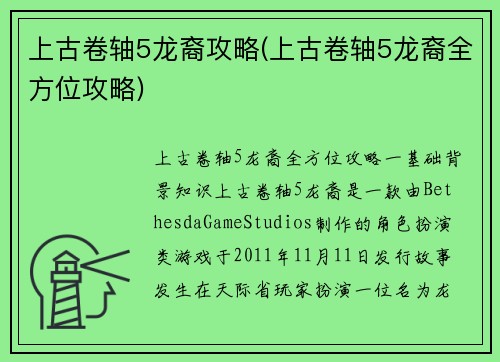上古卷轴5龙裔攻略(上古卷轴5龙裔全方位攻略)