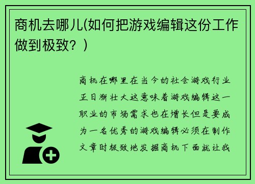 商机去哪儿(如何把游戏编辑这份工作做到极致？)