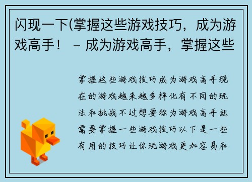 闪现一下(掌握这些游戏技巧，成为游戏高手！ - 成为游戏高手，掌握这些技巧！)