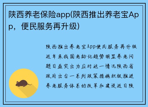 陕西养老保险app(陕西推出养老宝App，便民服务再升级)