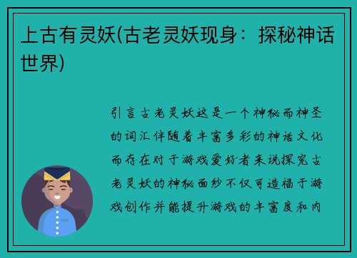 上古有灵妖(古老灵妖现身：探秘神话世界)