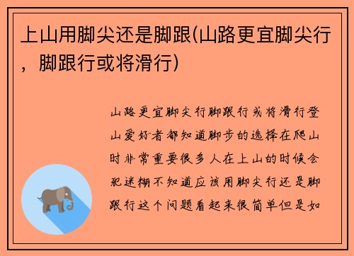 上山用脚尖还是脚跟(山路更宜脚尖行，脚跟行或将滑行)