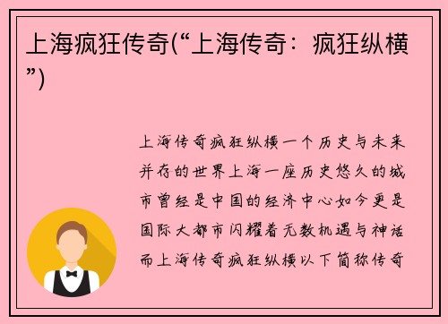 上海疯狂传奇(“上海传奇：疯狂纵横”)
