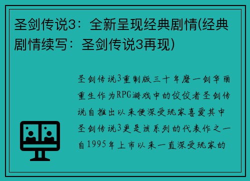 圣剑传说3：全新呈现经典剧情(经典剧情续写：圣剑传说3再现)
