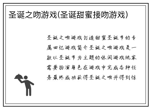 圣诞之吻游戏(圣诞甜蜜接吻游戏)